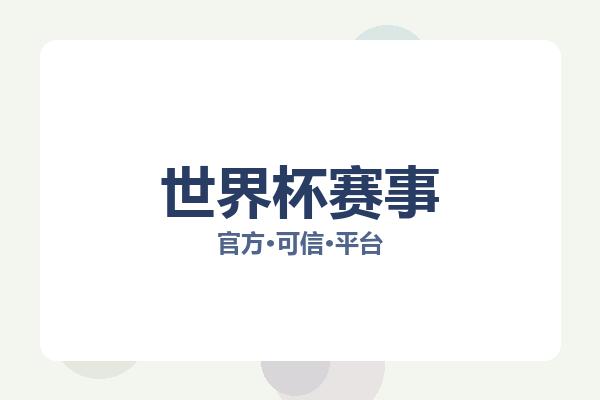 世界杯赛事 图片